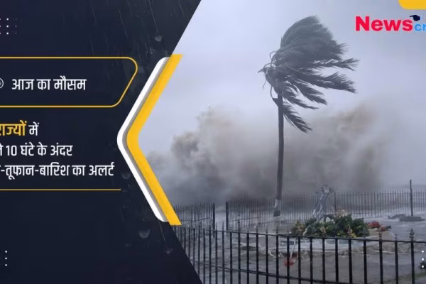 तेज़ हवाओं और तूफ़ान का दृश्य, साथ ही 15 राज्यों में अगले 10 घंटे के लिए भारी बारिश और आंधी का अलर्ट।