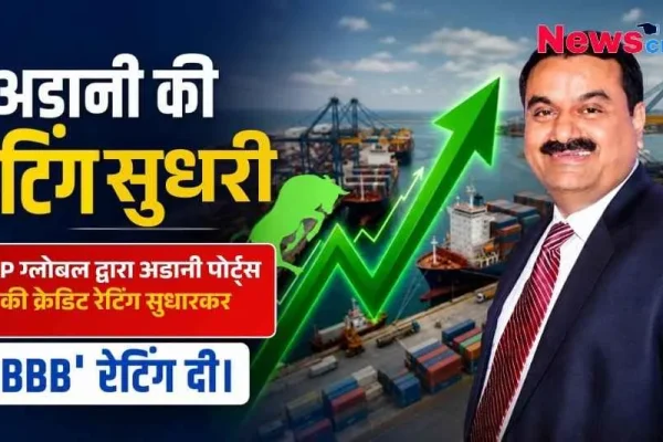 S&P ग्लोबल द्वारा अडानी पोर्ट्स की क्रेडिट रेटिंग में सुधार कर इसे 'BBB' रेटिंग देने की जानकारी देता न्यूज़ क्रिटिक (News Critic) का ग्राफ़िक।