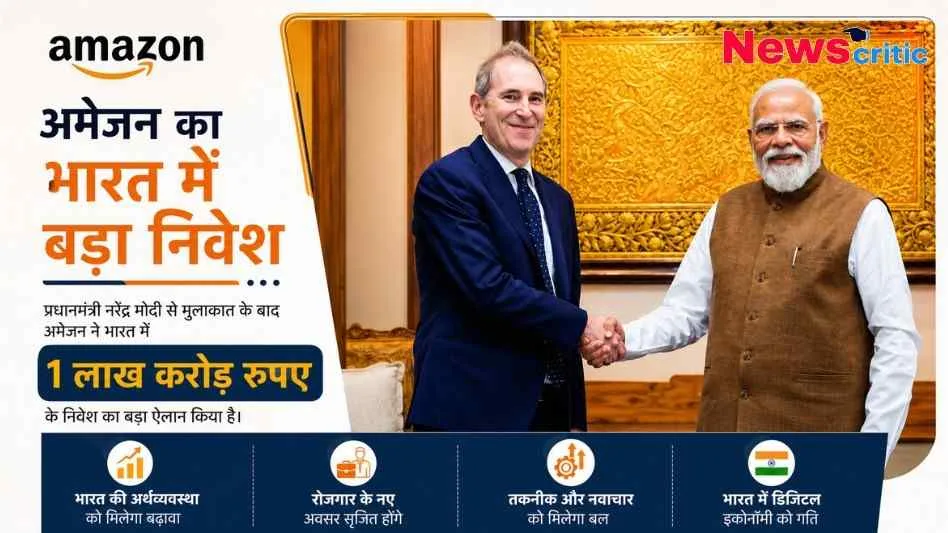 प्रधानमंत्री नरेंद्र मोदी और अमेज़न के सीईओ की मुलाकात तथा भारत में अमेज़न के 1 लाख करोड़ रुपए के निवेश के ऐलान को दर्शाता न्यूज़ क्रिटिक (News Critic) का ग्राफ़िक।