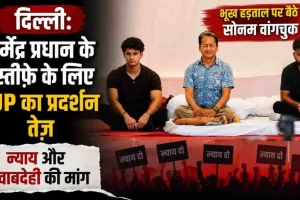 News Critic: दिल्ली में धर्मेंद्र प्रधान के इस्तीफे की मांग को लेकर CJP के प्रदर्शन और भूख हड़ताल पर बैठे सोनम वांगचुक को दर्शाता न्यूज़ ग्राफिक।