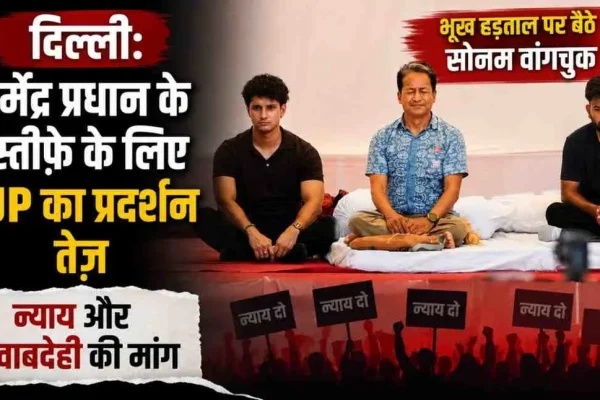 News Critic: दिल्ली में धर्मेंद्र प्रधान के इस्तीफे की मांग को लेकर CJP के प्रदर्शन और भूख हड़ताल पर बैठे सोनम वांगचुक को दर्शाता न्यूज़ ग्राफिक।
