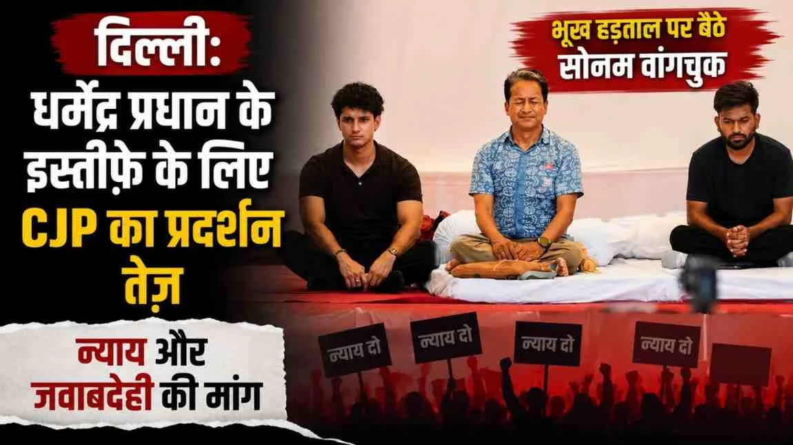 News Critic: दिल्ली में धर्मेंद्र प्रधान के इस्तीफे की मांग को लेकर CJP के प्रदर्शन और भूख हड़ताल पर बैठे सोनम वांगचुक को दर्शाता न्यूज़ ग्राफिक।
