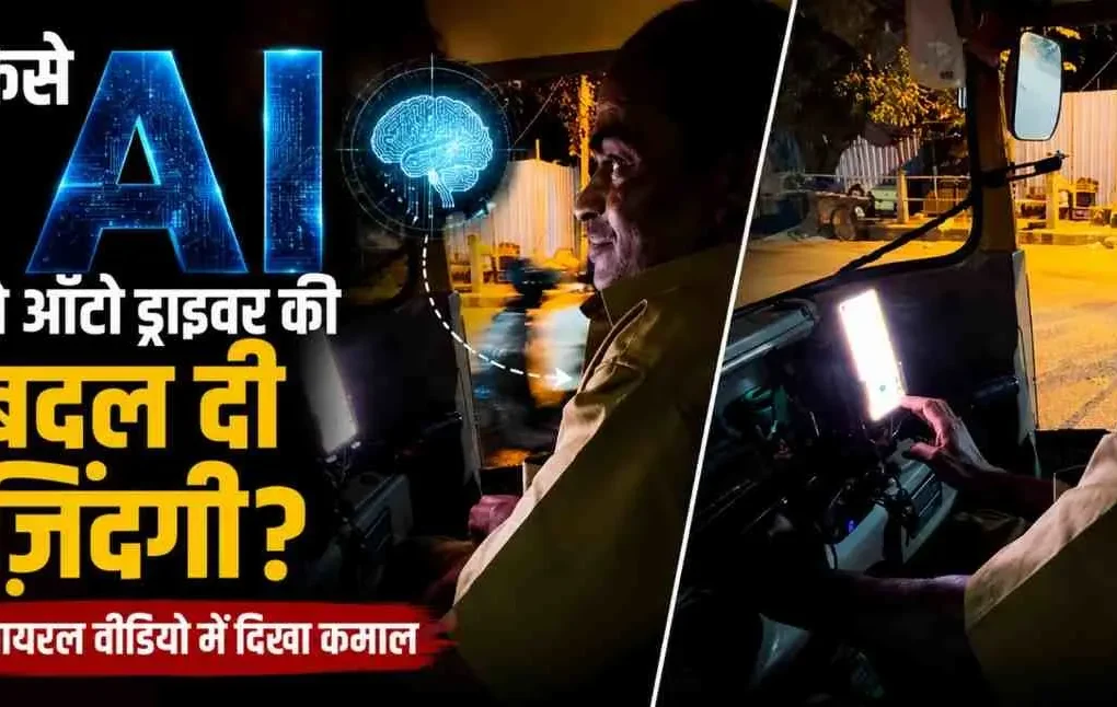 News Critic: कैसे AI ने ऑटो ड्राइवर की ज़िंदगी बदल दी, इस वायरल वीडियो की खबर को दर्शाता न्यूज़ ग्राफिक।