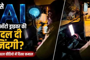 News Critic: कैसे AI ने ऑटो ड्राइवर की ज़िंदगी बदल दी, इस वायरल वीडियो की खबर को दर्शाता न्यूज़ ग्राफिक।