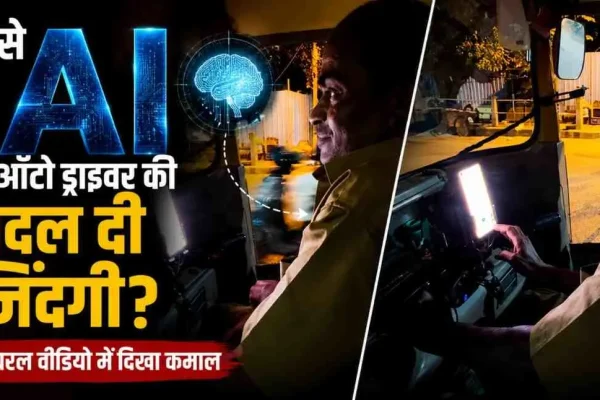 News Critic: कैसे AI ने ऑटो ड्राइवर की ज़िंदगी बदल दी, इस वायरल वीडियो की खबर को दर्शाता न्यूज़ ग्राफिक।