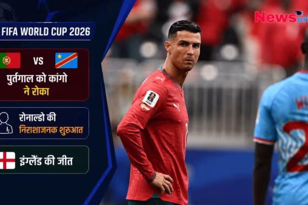 फीफा वर्ल्ड कप 2026 न्यूज़ ग्राफ़िक: पुर्तगाल बनाम कांगो मैच के बाद निराश क्रिस्टियानो रोनाल्डो