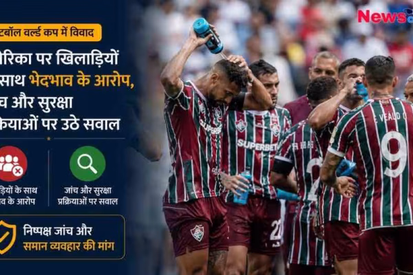 फुटबॉल वर्ल्ड कप विवाद पर न्यूज़ क्रिटिक (News Critic) का ग्राफिक, जिसमें फुटबॉल खिलाड़ी और अमेरिका पर भेदभाव के आरोपों का हिंदी टेक्स्ट लिखा है।