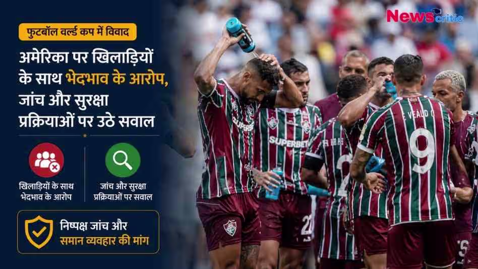 फुटबॉल वर्ल्ड कप विवाद पर न्यूज़ क्रिटिक (News Critic) का ग्राफिक, जिसमें फुटबॉल खिलाड़ी और अमेरिका पर भेदभाव के आरोपों का हिंदी टेक्स्ट लिखा है।
