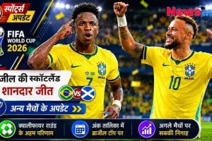 न्यूज़ क्रिटिक (News Critic): फीफा वर्ल्ड कप 2026 के मैच में स्कॉटलैंड पर ब्राज़ील की शानदार जीत का जश्न मनाते हुए स्टार खिलाड़ी नेमार और विनीसियस जूनियर को दर्शाता हुआ स्पोर्ट्स न्यूज़ ग्राफ़िक।