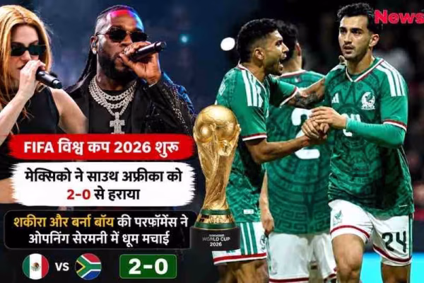 फीफा वर्ल्ड कप 2026: मेक्सिको ने साउथ अफ्रीका को 2-0 से हराया, शकीरा और बर्ना बॉय ने ओपनिंग सेरेमनी में किया परफॉर्म।