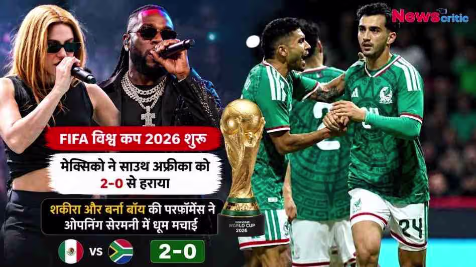 फीफा वर्ल्ड कप 2026: मेक्सिको ने साउथ अफ्रीका को 2-0 से हराया, शकीरा और बर्ना बॉय ने ओपनिंग सेरेमनी में किया परफॉर्म।