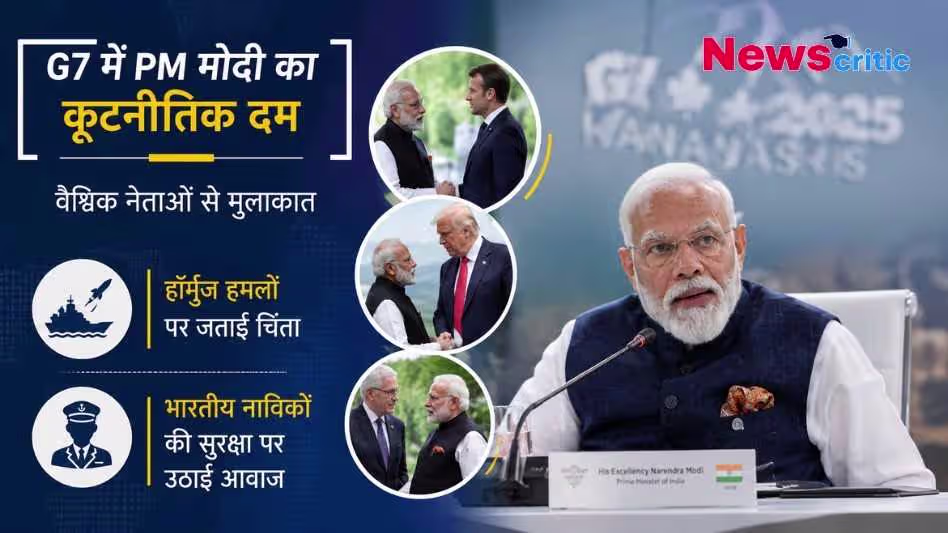 न्यूज़क्रिटिक का इन्फोग्राफिक पोस्टर जिसमें G7 शिखर सम्मेलन में पीएम नरेंद्र मोदी की तस्वीरें हैं और लिखा है, 'G7 में PM मोदी का कूटनीतिक दम: वैश्विक नेताओं से मुलाकात'।