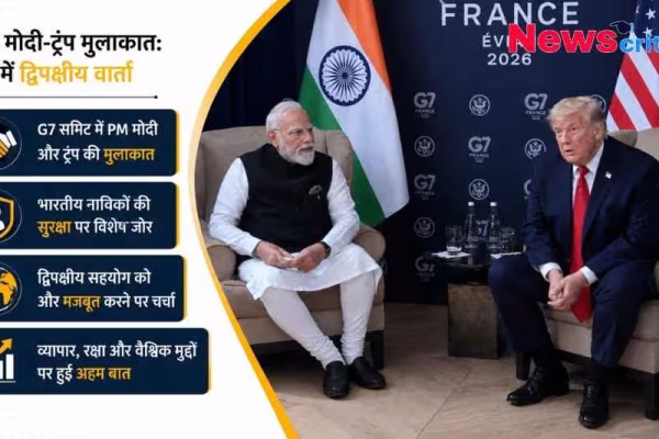 G7 शिखर सम्मेलन में पीएम मोदी और डोनाल्ड ट्रंप की मुलाकात।