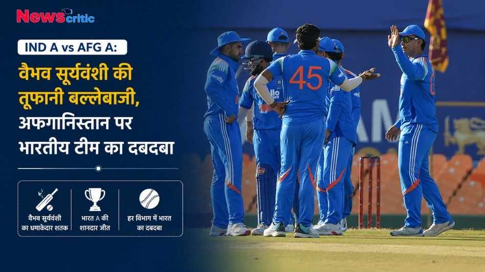 IND A vs AFG A क्रिकेट मैच का न्यूज़ ग्राफ़िक जिसमें मैदान पर भारतीय टीम के खिलाड़ी दिख रहे हैं और वैभव सूर्यवंशी के शतक व भारत की जीत का ज़िक्र है।