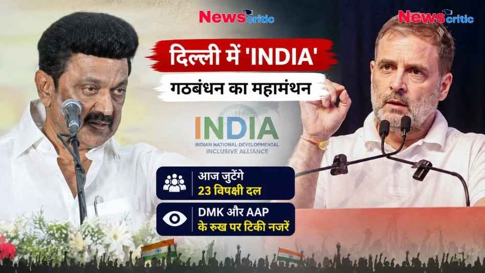 दिल्ली में विपक्षी दलों की बैठक के दौरान नेताओं की मौजूदगी