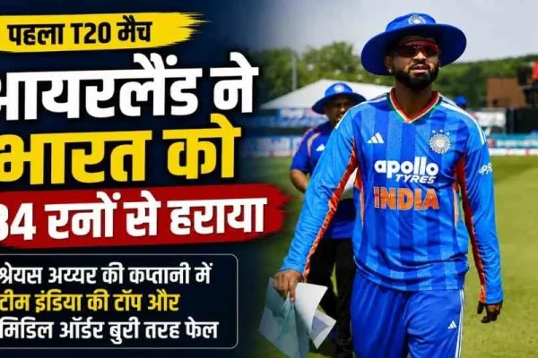 पहले T20 मैच में आयरलैंड द्वारा भारत को 34 रनों से हराने की खबर, News Critic पर प्रकाशित।