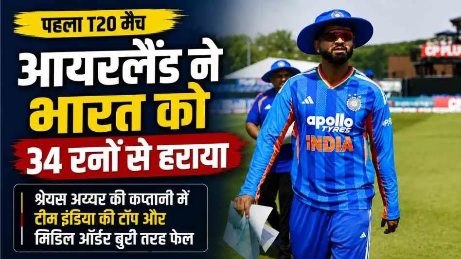पहले T20 मैच में आयरलैंड द्वारा भारत को 34 रनों से हराने की खबर, News Critic पर प्रकाशित।