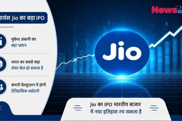 रिलायंस जियो आईपीओ: शेयर बाजार में मुकेश अंबानी का बड़ा प्लान