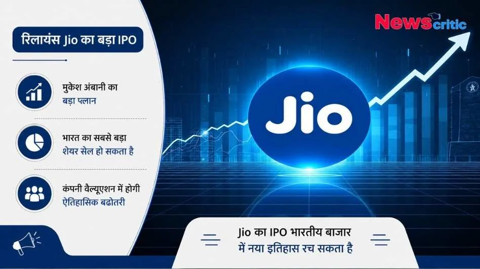 रिलायंस जियो आईपीओ: शेयर बाजार में मुकेश अंबानी का बड़ा प्लान