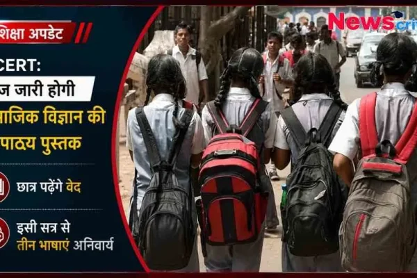 News Critic ग्राफ़िक: स्कूल बैग लेकर जाते हुए बच्चों की तस्वीर के साथ NCERT शिक्षा अपडेट। ग्राफ़िक पर लिखा है- "NCERT: आज जारी होगी सामाजिक विज्ञान की नई पाठ्य पुस्तक", "छात्र पढ़ेंगे वेद" और "इसी सत्र से तीन भाषाएं अनिवार्य।"