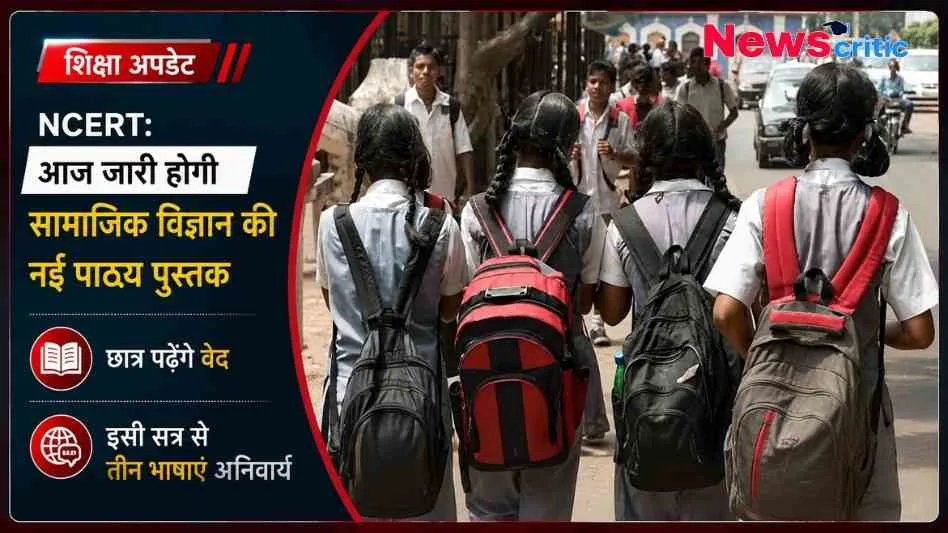 News Critic ग्राफ़िक: स्कूल बैग लेकर जाते हुए बच्चों की तस्वीर के साथ NCERT शिक्षा अपडेट। ग्राफ़िक पर लिखा है- "NCERT: आज जारी होगी सामाजिक विज्ञान की नई पाठ्य पुस्तक", "छात्र पढ़ेंगे वेद" और "इसी सत्र से तीन भाषाएं अनिवार्य।"