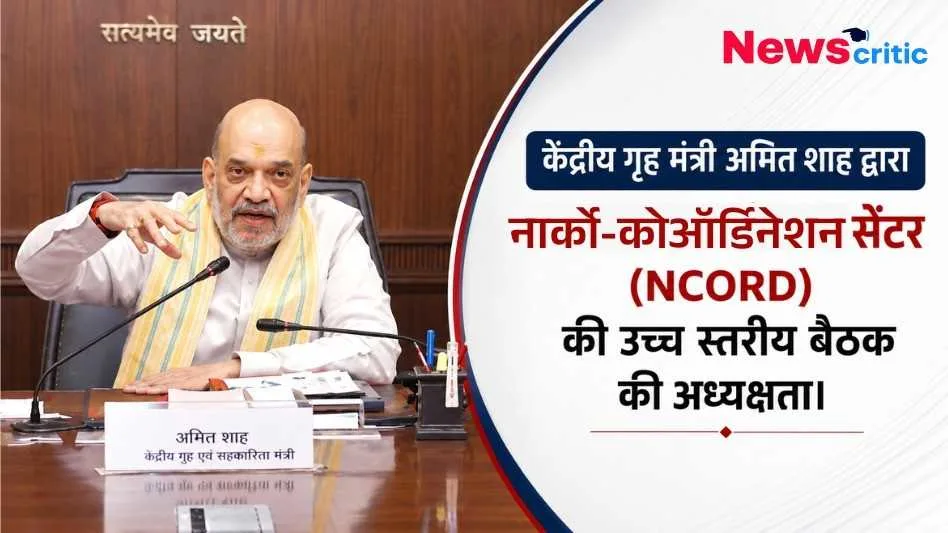 केंद्रीय गृह मंत्री अमित शाह द्वारा नार्सो-कोऑर्डिनेशन सेंटर (NCORD) की उच्च स्तरीय बैठक की अध्यक्षता करते हुए, News Critic द्वारा प्रकाशित।