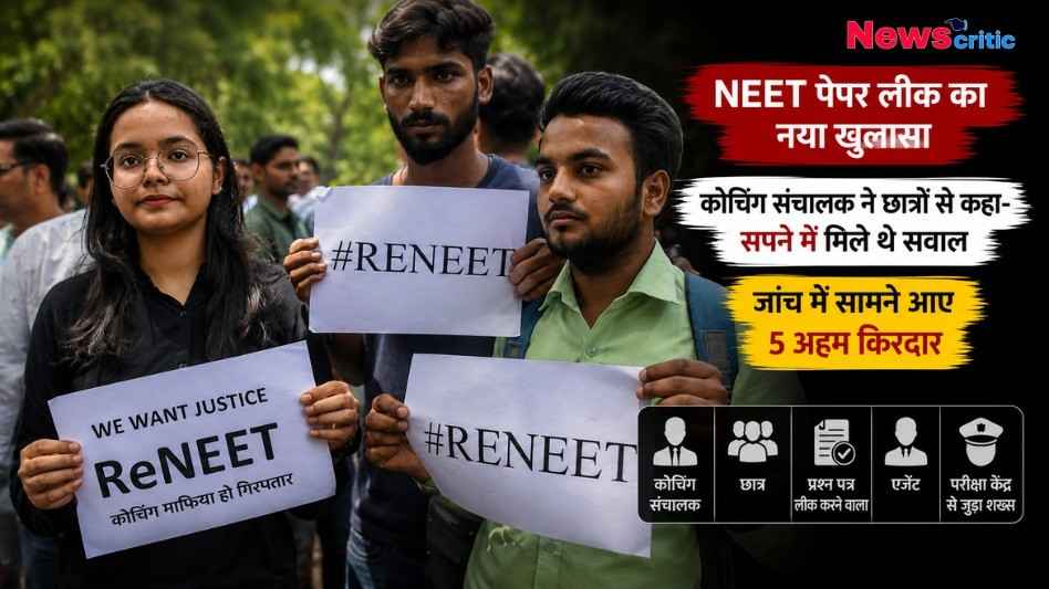 NewsCritic का एक हिंदी समाचार ग्राफ़िक दिखाई दे रहा है। ग्राफ़िक में तीन प्रदर्शनकारी छात्रों को "#RENEET" और "न्याय" की मांग वाले प्लेकार्ड पकड़े हुए दिखाया गया है, साथ ही कोचिंग सेंटरों से जुड़े NEET पेपर लीक जांच में नए खुलासों के बारे में मुख्य सुर्खियां (हेडलाइंस) भी हैं।