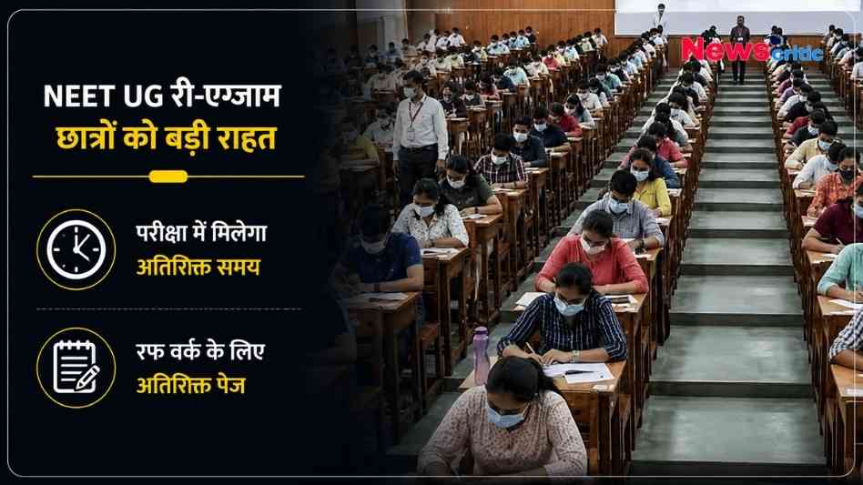 NEET UG री-एग्जाम में छात्रों को अतिरिक्त समय और रफ वर्क के लिए अतिरिक्त पेज मिलने की जानकारी देता न्यूज़ ग्राफ़िक।