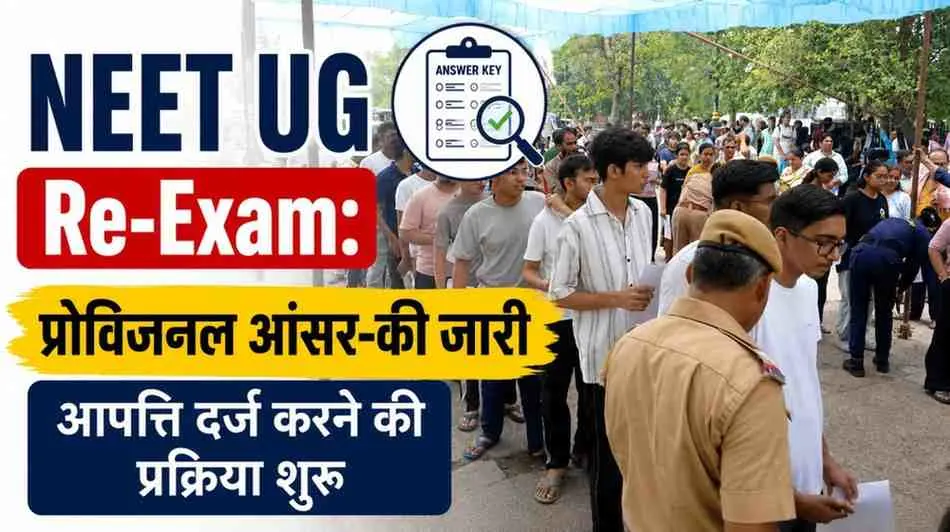 नीट यूजी री-एग्जाम (NEET UG Re-Exam) की प्रोविजनल आंसर-की जारी और आपत्ति प्रक्रिया शुरू होने की जानकारी देता ग्राफ़िक - न्यूज़ क्रिटिक (News Critic)
