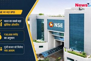 NSE का 30,000 करोड़ का बड़ा IPO - News Critic न्यूज़ ग्राफिक