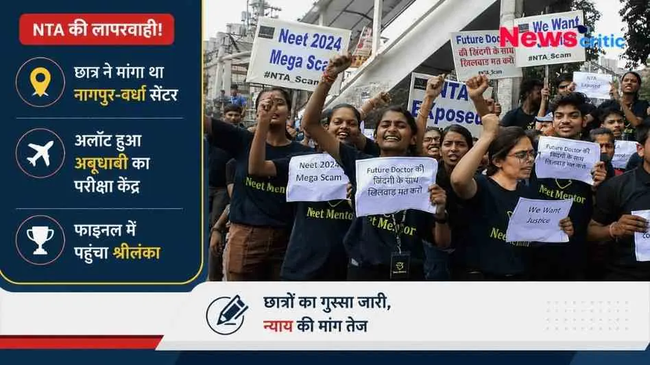 नीट 2024 में NTA की कथित लापरवाही और नागपुर के बजाय अबू धाबी परीक्षा केंद्र अलॉट होने के खिलाफ न्याय की मांग करते और विरोध प्रदर्शन करते छात्र।