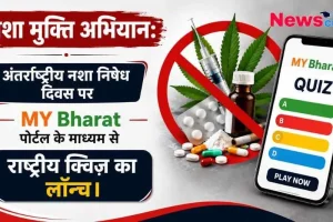 अंतर्राष्ट्रीय नशा निषेध दिवस पर MY Bharat पोर्टल के माध्यम से राष्ट्रीय नशा मुक्ति क्विज़ के लॉन्च को दर्शाता न्यूज़ क्रिटिक (News Critic) का ग्राफ़िक।