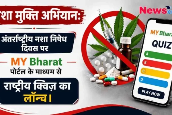 अंतर्राष्ट्रीय नशा निषेध दिवस पर MY Bharat पोर्टल के माध्यम से राष्ट्रीय नशा मुक्ति क्विज़ के लॉन्च को दर्शाता न्यूज़ क्रिटिक (News Critic) का ग्राफ़िक।