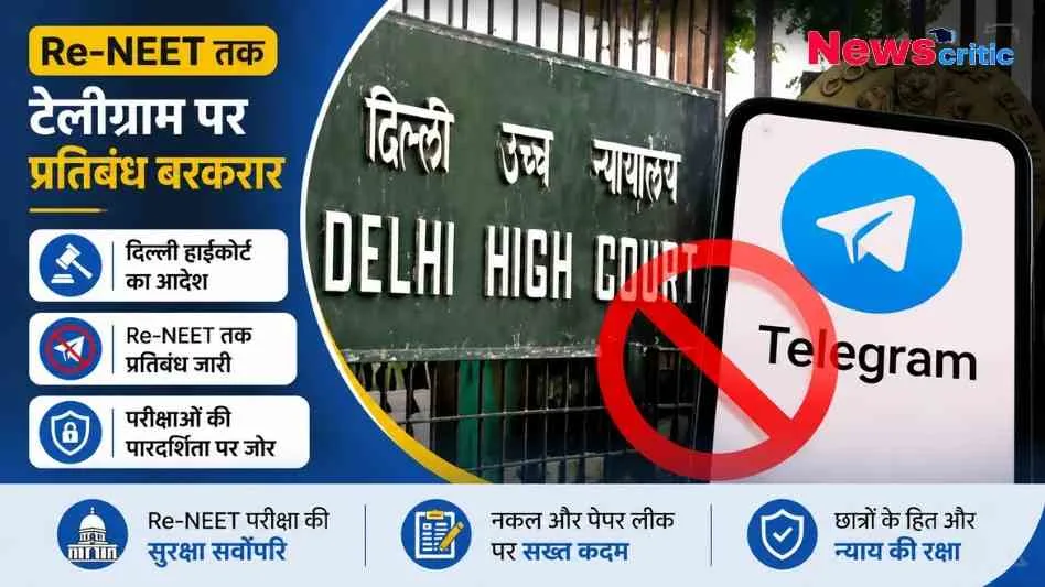 दिल्ली हाईकोर्ट के बोर्ड और टेलीग्राम ऐप पर लगे प्रतिबंध के प्रतीक को दर्शाता 'NewsCritic' का न्यूज़ ग्राफ़िक, जिसमें लिखा है "Re-NEET तक टेलीग्राम पर प्रतिबंध बरकरार"।
