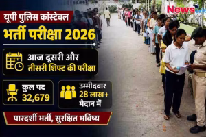 यूपी पुलिस कांस्टेबल भर्ती परीक्षा 2026 के लिए परीक्षा केंद्र के बाहर कतार में खड़े अभ्यर्थी, 32,679 पदों पर भर्ती के लिए लाखों उम्मीदवार शामिल।