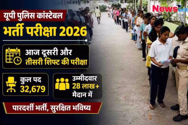 यूपी पुलिस कांस्टेबल भर्ती परीक्षा 2026 के लिए परीक्षा केंद्र के बाहर कतार में खड़े अभ्यर्थी, 32,679 पदों पर भर्ती के लिए लाखों उम्मीदवार शामिल।