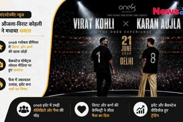 News Critic: दिल्ली में 21 जून 2026 को आयोजित 'वन8' (one8) के समारोह में एक विशाल जनसमूह के सम्मुख मंच पर खड़े विराट कोहली और कर्ण औजला।