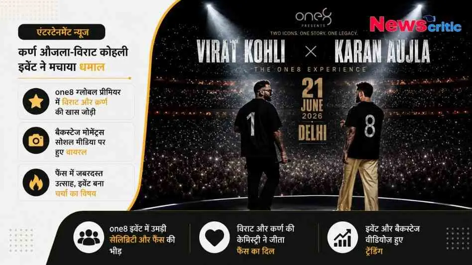 News Critic: दिल्ली में 21 जून 2026 को आयोजित 'वन8' (one8) के समारोह में एक विशाल जनसमूह के सम्मुख मंच पर खड़े विराट कोहली और कर्ण औजला।