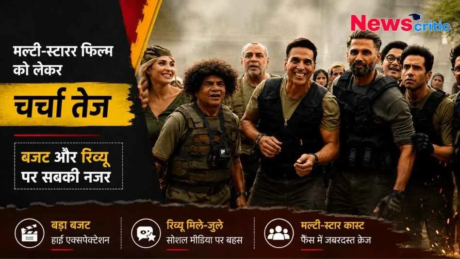 अक्षय कुमार और सुनील शेट्टी स्टारर बड़ी मल्टी-स्टारर फिल्म 'वेलकम टू द जंगल' (Welcome to the Jungle) के बजट और मिले-जुले सोशल मीडिया रिव्यू पर चर्चा को दर्शाता न्यूज़ क्रिटिक (News Critic) का ग्राफ़िक।
