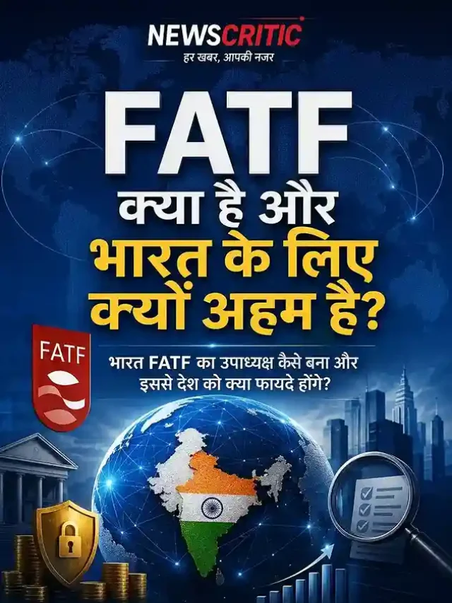 FATF क्या है और भारत के लिए क्यों अहम है? जानिए ग्रे लिस्ट, ब्लैक लिस्ट और भारत की नई भूमिका