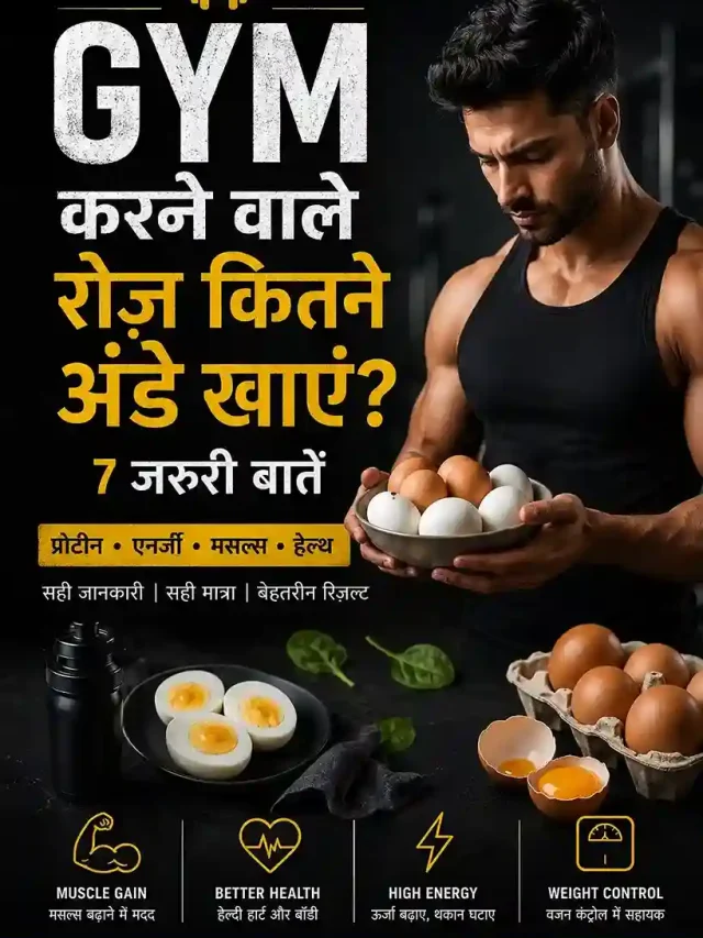 Gym करने वाले रोज कितने अंडे खाएं?