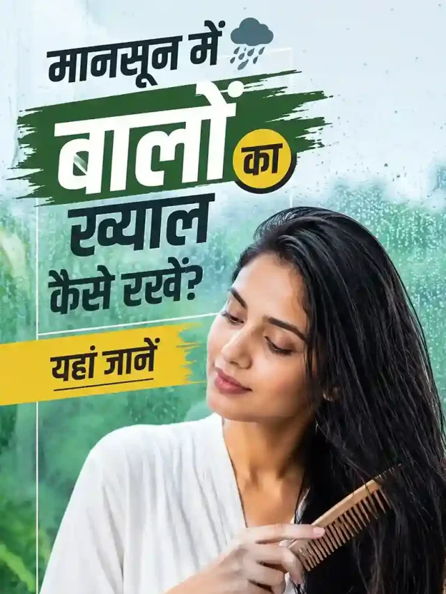 मानसून में Hair Fall से कैसे बचें? जानिए बालों को मजबूत रखने के 5 आसान टिप्स
