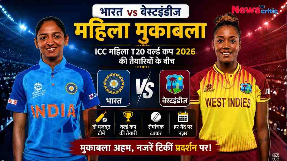 भारत vs वेस्टइंडीज महिला क्रिकेट वार्म-अप मैच 2026 का पोस्टर, जिसमें भारतीय और वेस्टइंडीज महिला खिलाड़ियों की तस्वीर के साथ ICC महिला T20 विश्व कप 2026 की तैयारियों के बीच अहम मुकाबले की जानकारी दी गई है।