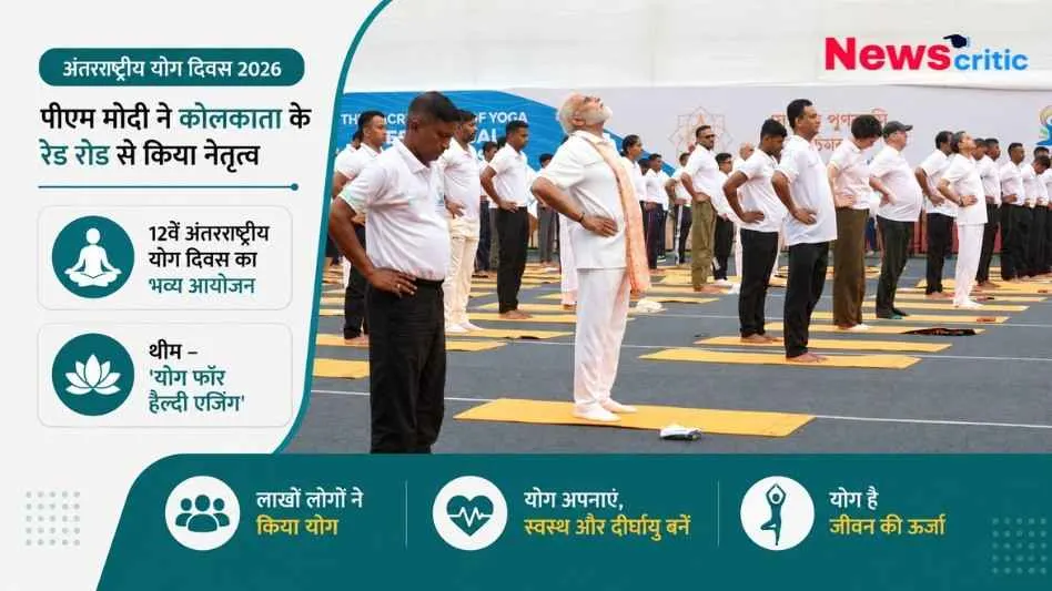 News Critic: कोलकाता के रेड रोड पर 12वें अंतर्राष्ट्रीय योग दिवस 2026 के अवसर पर प्रधानमंत्री मोदी जनसमूह के साथ योग करते हुए।