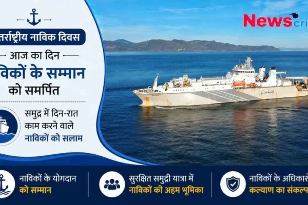 न्यूज़ क्रिटिक (News Critic): अंतर्राष्ट्रीय नाविक दिवस के अवसर पर समुद्र में तैरते हुए एक बड़े जहाज़ और नाविकों के सम्मान व अधिकारों को समर्पित संदेशों वाला ग्राफ़िक बैनर।