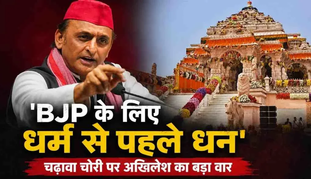 News Critic: अखिलेश यादव का भाजपा पर 'धर्म से पहले धन' और चढ़ावा चोरी का आरोप।