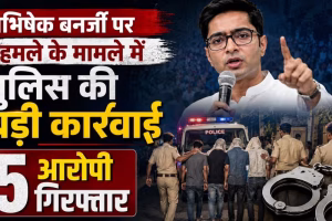 अभिषेक बनर्जी पर हमले के मामले में पुलिस की बड़ी कार्रवाई, 5 आरोपी गिरफ्तार