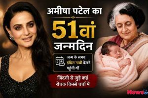 अमीषा पटेल का 51वां जन्मदिन दर्शाती एक ग्राफिक इमेज, जिसमें बचपन में उन्हें गोद में लिए हुए इंदिरा गांधी दिखाई दे रही हैं और साथ में जीवन से जुड़े रोचक किस्सों का उल्लेख है।