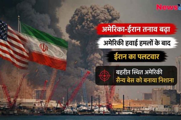 अमेरिका-ईरान तनाव बढ़ने के बीच अमेरिकी हवाई हमलों के बाद ईरान के पलटवार को दर्शाती सांकेतिक तस्वीर, जिसमें बहरीन स्थित अमेरिकी सैन्य बेस, दोनों देशों के झंडे, मिसाइल हमले और धमाकों से उठता धुआं दिखाई दे रहा है।