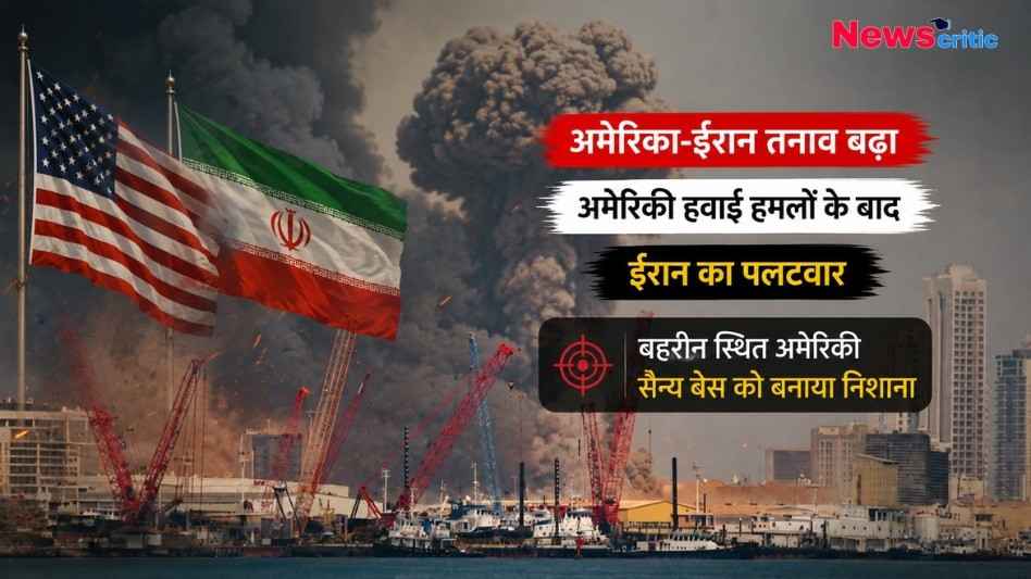 अमेरिका-ईरान तनाव बढ़ने के बीच अमेरिकी हवाई हमलों के बाद ईरान के पलटवार को दर्शाती सांकेतिक तस्वीर, जिसमें बहरीन स्थित अमेरिकी सैन्य बेस, दोनों देशों के झंडे, मिसाइल हमले और धमाकों से उठता धुआं दिखाई दे रहा है।